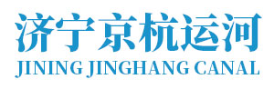 濟寧京杭運河